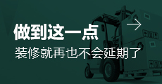好倉促裝修不延期